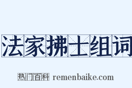 法家拂士组词是什么意思的图片